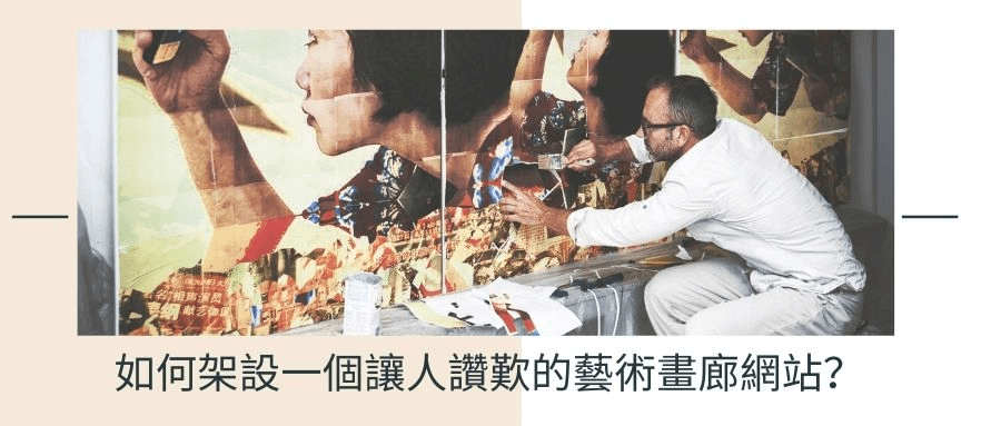 如何架設一個讓人讚歎的藝術畫廊網站 如何架設一個讓人讚歎的藝術畫廊網站